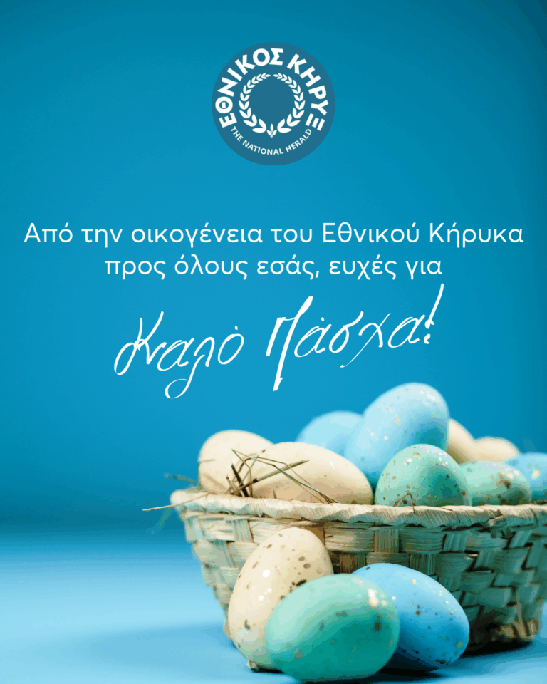 ΕΓΚΑΡΔΙΕΣ ΟΛΟΘΕΡΜΕΣ ΕΟΡΤΙΕΣ ΕΥΧΕΣ ΓΙΑ ΤΟ ΑΓΙΟ ΠΑΣΧΑ 2025 ΑΠΟ ΤΟΝ ΕΘΝΙΚΟ ΚΗΡΥΞ