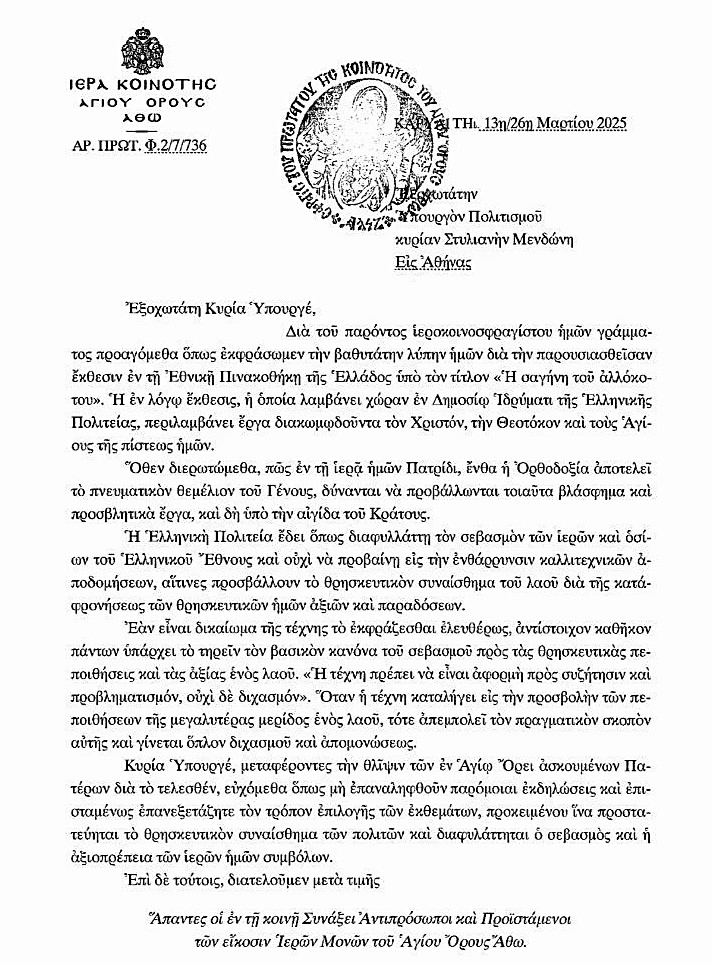 ΙΕΡΑ ΚΟΙΝΟΤΗΤΑ ΠΡΟΣ Λ. ΜΕΝΔΩΝΗ: “ΝΑ ΠΡΟΣΤΑΤΕΥΕΤΑΙ ΤΟ ΘΡΗΣΚΕΥΤΙΚΟ ΣΥΝΑΙ …