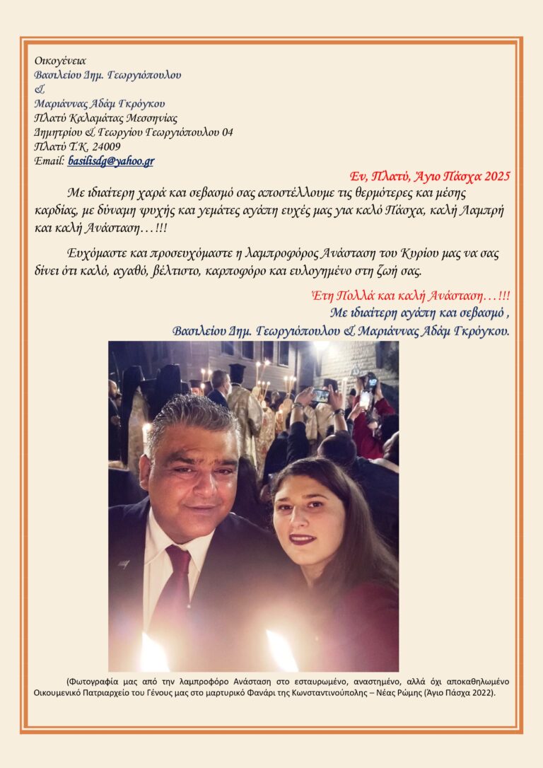 EYXES OIKOGENEIAS BASILEIOY KAI MARIANNAS GEORGIOPOULOU AGIO PASXA 2025_page-0001