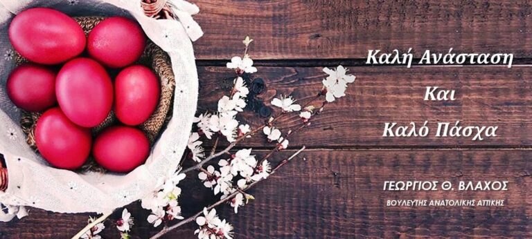 ΕΓΚΑΡΔΙΕΣ ΟΛΟΘΕΡΜΕΣ ΕΟΡΤΙΕΣ ΕΥΧΕΣ ΓΙΑ ΤΟ ΑΓΙΟ ΠΑΣΧΑ 2025 ΑΠΟ ΤΟΝ ΓΕΩΡΓ …