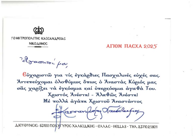 ΕΓΚΑΡΔΙΕΣ ΟΛΟΘΕΡΜΕΣ ΕΟΡΤΙΕΣ ΕΥΧΕΣ ΓΙΑ ΤΟ ΑΓΙΟ ΠΑΣΧΑ 2025 ΑΠΟ ΤΟΝ ΣΕΒΑΣ …