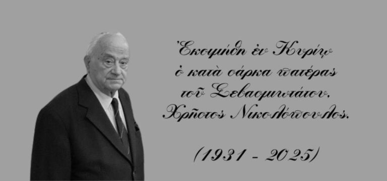 ΕΚΟΙΜΗΘΗ Ο ΚΑΤΑ ΣΑΡΚΑ ΠΑΤΕΡΑΣ ΤΟΥ ΜΗΤΡΟΠΟΛΙΤΗ ΛΑΡΙΣΗΣ, ΧΡΗΣΤΟΣ ΝΙΚΟΛΟΠ …