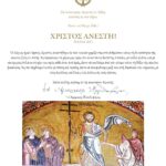 ΕΓΚΑΡΔΙΕΣ ΟΛΟΘΕΡΜΕΣ ΕΟΡΤΙΕΣ ΕΥΧΕΣ ΓΙΑ ΤΟ ΑΓΙΟ ΠΑΣΧΑ 2025 ΑΠΟ ΤΟΝ ΜΑΚΑΡΙΩΤΑΤΟ ΑΡΧΙΕΠΙΣΚΟΠΟ ΚΡΗΤΗΣ κ.κ. ΕΥΓΕΝΙΟ