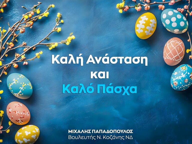 ΕΓΚΑΡΔΙΕΣ ΟΛΟΘΕΡΜΕΣ ΕΟΡΤΙΕΣ ΕΥΧΕΣ ΓΙΑ ΤΟ ΑΓΙΟ ΠΑΣΧΑ 2025 ΑΠΟ ΤΟΝ ΒΟΥΛΕ …