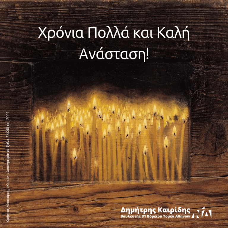 ΕΓΚΑΡΔΙΕΣ ΟΛΟΘΕΡΜΕΣ ΕΟΡΤΙΕΣ ΕΥΧΕΣ ΓΙΑ ΤΟ ΑΓΙΟ ΠΑΣΧΑ 2025 ΑΠΟ ΤΟΝ κ. ΔΗΜΗΤΡΗ ΚΑΙΡΙΔΗ ΒΟΥΛΕΥΤΗΣ ΤΗΣ ΝΔ Β1 ΒΟΡΕΙΟΣ ΤΟΜΕΑΣ ΑΘΗΝΩΝ