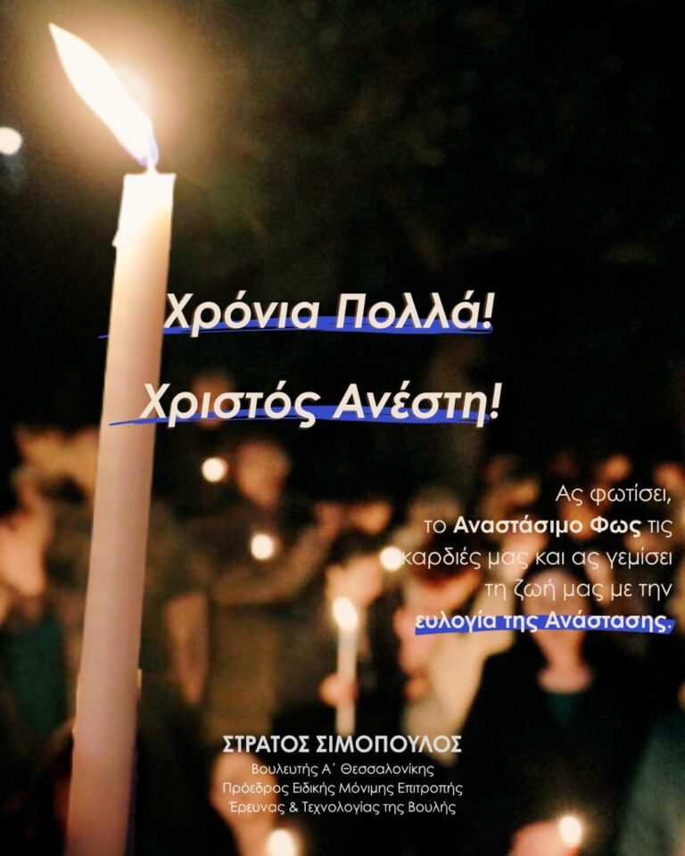 ΕΓΚΑΡΔΙΕΣ ΟΛΟΘΕΡΜΕΣ ΕΟΡΤΙΕΣ ΕΥΧΕΣ ΓΙΑ ΤΟ ΑΓΙΟ ΠΑΣΧΑ 2025 ΑΠΟ ΤΟΝ ΣΤΡΑΤΟ ΣΙΜΟΠΟΥΛΟ ΒΟΥΛΕΥΤΗ Α’ ΘΕΣΣΑΛΟΝΙΚΗΣ ΤΗΣ ΝΔ ΚΑΙ ΠΡΟΕΔΡΟ ΤΗΣ ΕΙΔΙΚΗΣ ΜΟΝΙΜΗΣ ΕΠΙΤΡΟΠΗΣ ΈΡΕΥΝΑΣ ΚΑΙ ΤΕΧΝΟΛΟΓΙΑΣ ΤΗΣ ΒΟΥΛΗΣ – ΗΛΕΚΤΡΟΛΟΓΟΣ ΜΗΧΑΝΙΚΟΣ