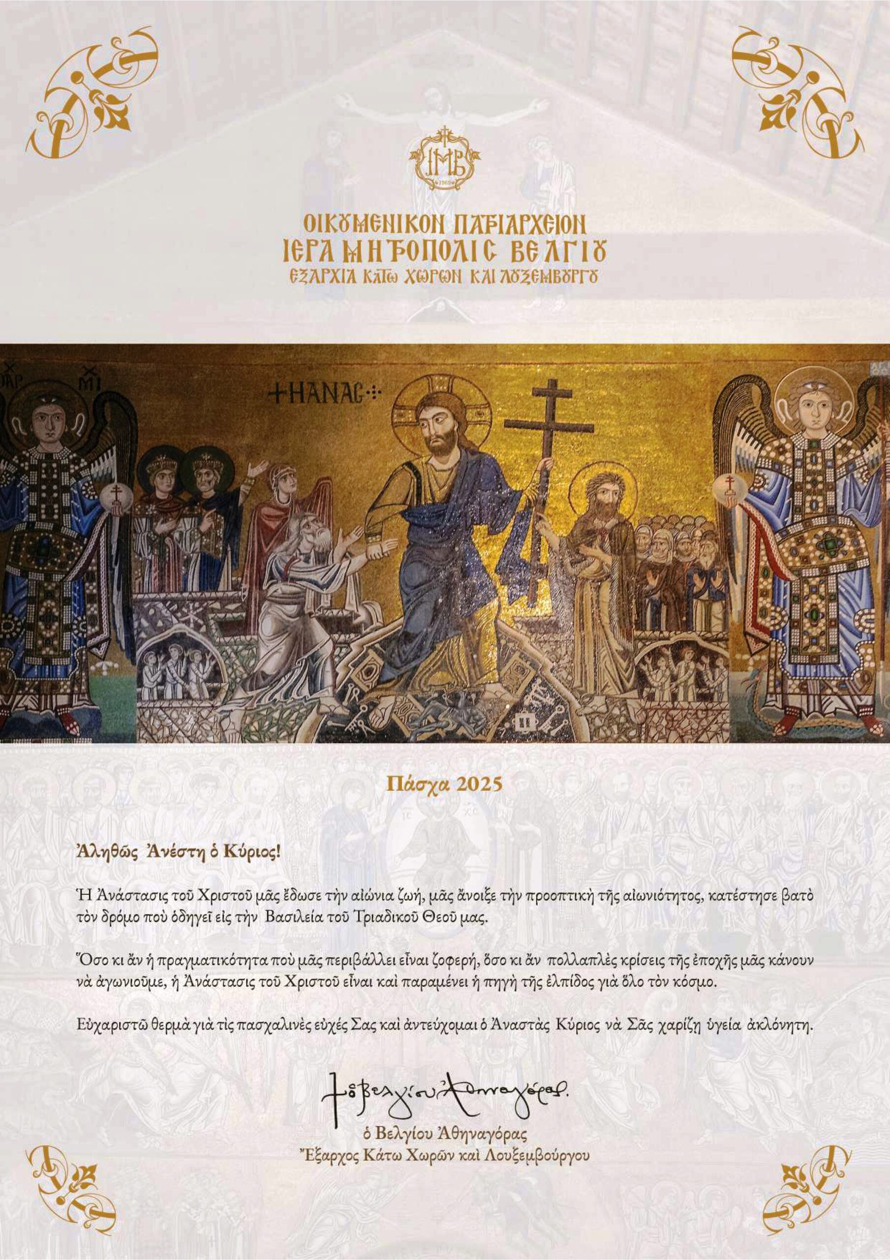 ΕΓΚΑΡΔΙΕΣ ΟΛΟΘΕΡΜΕΣ ΕΟΡΤΙΕΣ ΕΥΧΕΣ ΓΙΑ ΤΟ ΑΓΙΟ ΠΑΣΧΑ 2025 ΑΠΟ ΤΟΝ ΣΕΒΑΣΜΙΩΤΑΤΟ ΜΗΤΡΟΠΟΛΙΤΗ ΒΕΛΓΙΟΥ ΑΘΗΝΑΓΟΡΑ