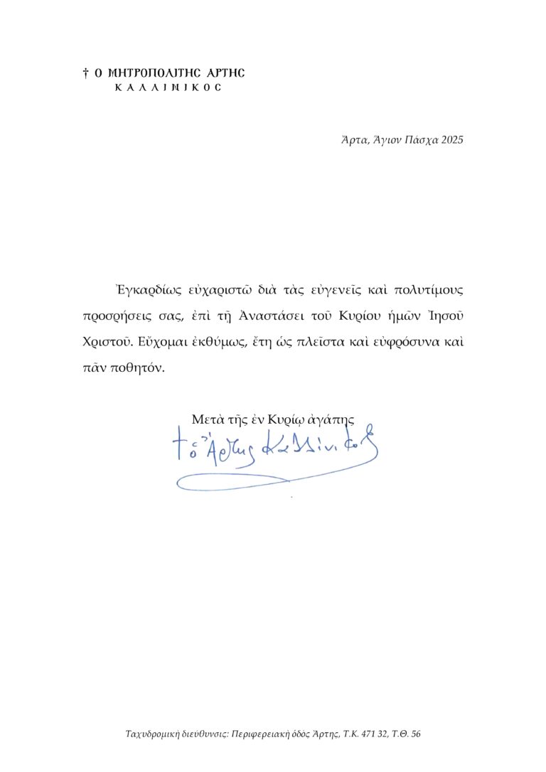 ΕΓΚΑΡΔΙΕΣ ΟΛΟΘΕΡΜΕΣ ΕΟΡΤΙΕΣ ΕΥΧΕΣ ΓΙΑ ΤΟ ΑΓΙΟ ΠΑΣΧΑ 2025 ΑΠΟ ΤΟΝ ΣΕΒΑΣΜΙΩΤΑΤΟ ΜΗΤΡΟΠΟΛΙΤΗ ΑΡΤΗΣ κ.κ. ΚΑΛΛΙΝΙΚΟ