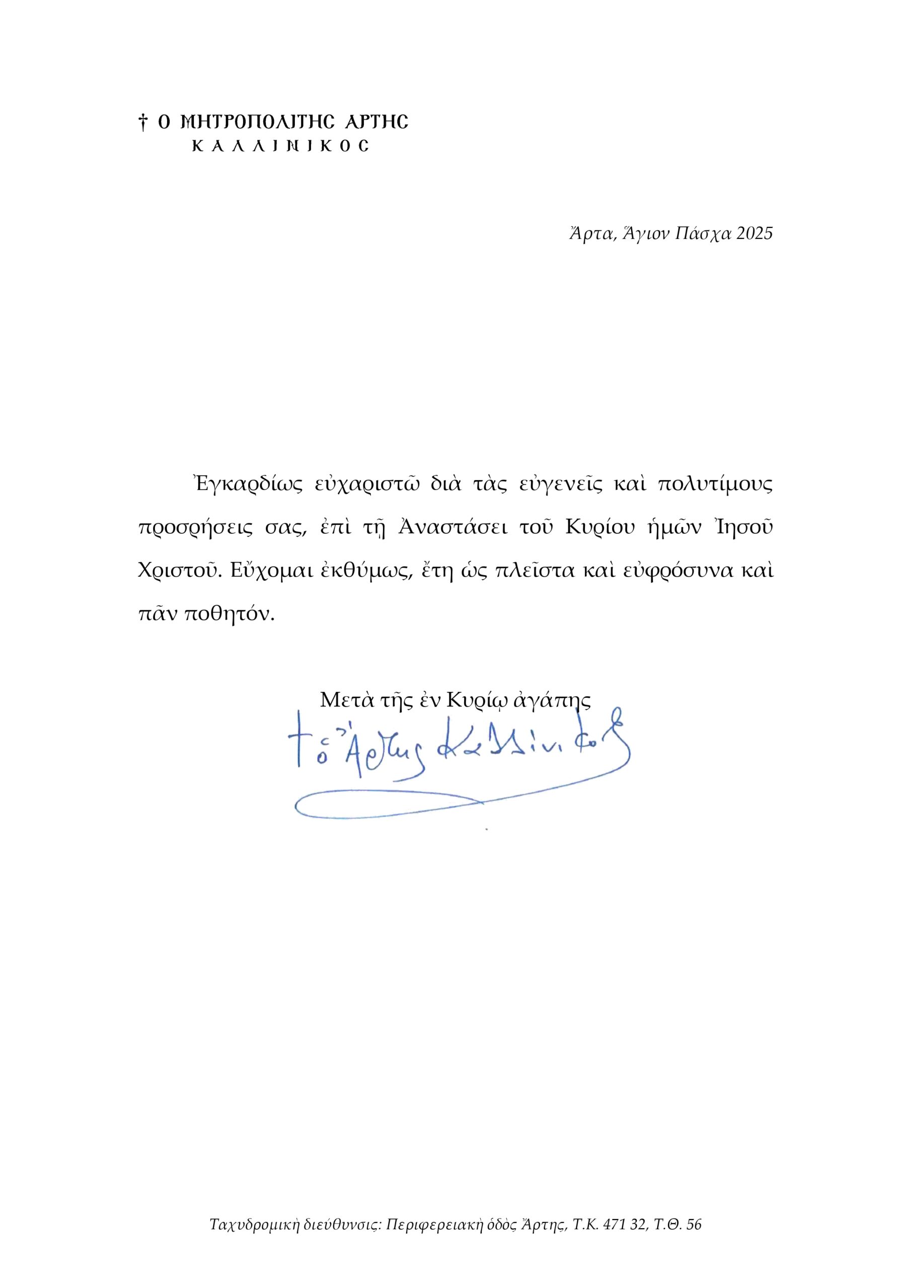 ΕΓΚΑΡΔΙΕΣ ΟΛΟΘΕΡΜΕΣ ΕΟΡΤΙΕΣ ΕΥΧΕΣ ΓΙΑ ΤΟ ΑΓΙΟ ΠΑΣΧΑ 2025 ΑΠΟ ΤΟΝ ΣΕΒΑΣΜΙΩΤΑΤΟ ΜΗΤΡΟΠΟΛΙΤΗ ΑΡΤΗΣ κ.κ. ΚΑΛΛΙΝΙΚΟ