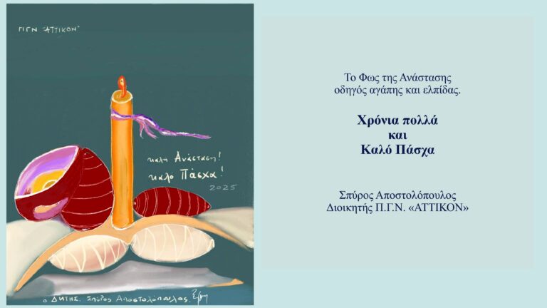 ΕΓΚΑΡΔΙΕΣ ΟΛΟΘΕΡΜΕΣ ΕΟΡΤΙΕΣ ΕΥΧΕΣ ΓΙΑ ΤΟ ΑΓΙΟ ΠΑΣΧΑ 2025 ΑΠΟ ΤΟΝ κ. ΣΠΥΡΟ ΑΠΟΣΤΟΛΟΠΟΥΛΟ ΔΙΟΙΚΗΤΗ Π.Γ.Ν. «ΑΤΤΙΚΟΝ»