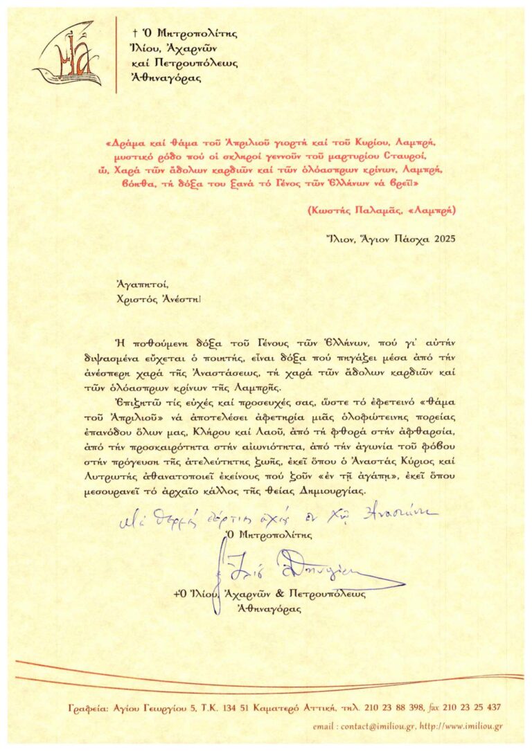 ΕΓΚΑΡΔΙΕΣ ΟΛΟΘΕΡΜΕΣ ΕΟΡΤΙΕΣ ΕΥΧΕΣ ΓΙΑ ΤΟ ΑΓΙΟ ΠΑΣΧΑ 2025 ΑΠΟ ΤΟΝ ΣΕΒΑΣ …