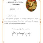 ΕΓΚΑΡΔΙΕΣ ΟΛΟΘΕΡΜΕΣ ΕΟΡΤΙΕΣ ΕΥΧΕΣ ΓΙΑ ΤΟ ΑΓΙΟ ΠΑΣΧΑ 2025 ΑΠΟ ΤΟΝ ΣΕΒΑΣΜΙΩΤΑΤΟ ΜΗΤΡΟΠΟΛΙΤΗ ΑΡΤΗΣ κ.κ. ΚΑΛΛΙΝΙΚΟ