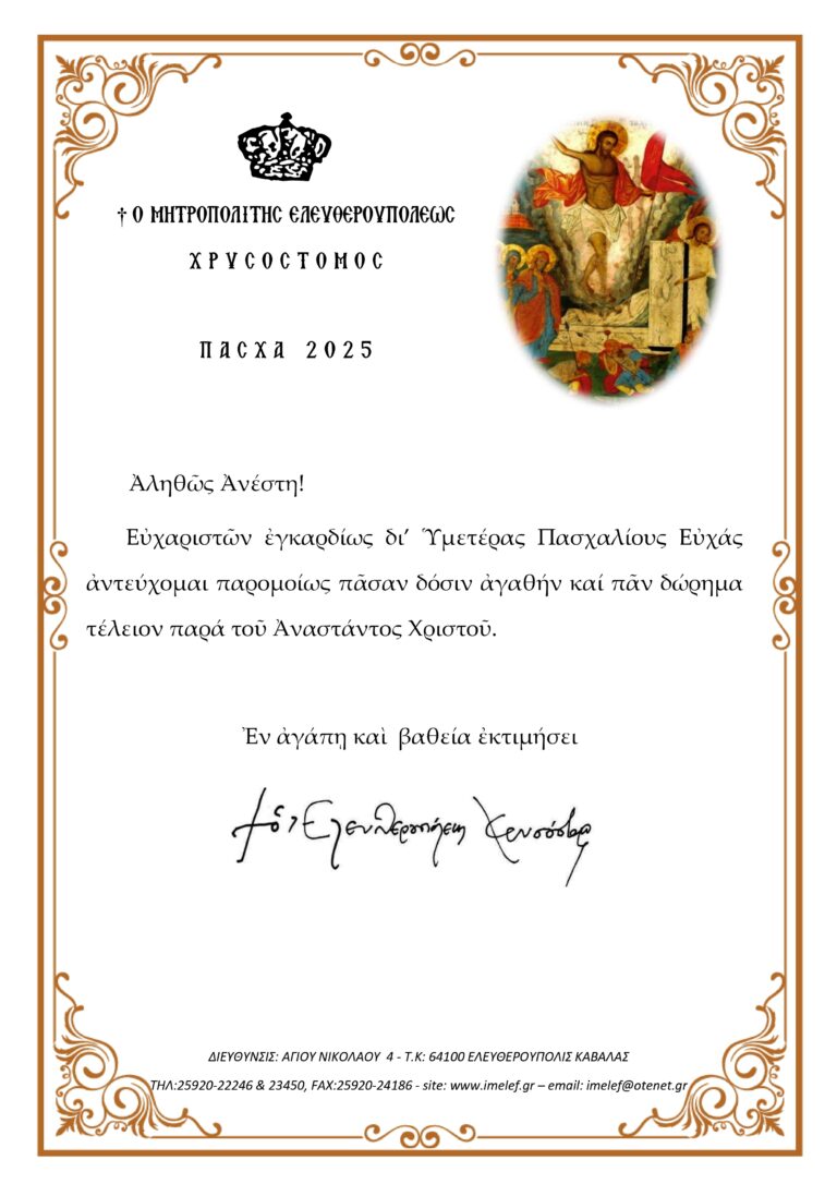 ΕΓΚΑΡΔΙΕΣ ΟΛΟΘΕΡΜΕΣ ΕΟΡΤΙΕΣ ΕΥΧΕΣ ΓΙΑ ΤΟ ΑΓΙΟ ΠΑΣΧΑ 2025 ΑΠΟ ΤΟΝ ΣΕΒΑΣΜΙΩΤΑΤΟ ΜΗΤΡΟΠΟΛΙΤΗ ΕΛΕΥΘΕΡΟΥΠΟΛΕΩΣ κ.κ. ΧΡΥΣΟΣΤΟΜΟ