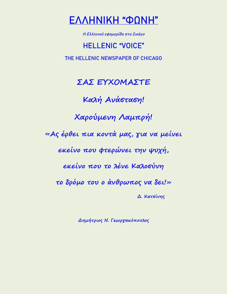 ΕΓΚΑΡΔΙΕΣ ΟΛΟΘΕΡΜΕΣ ΕΟΡΤΙΕΣ ΕΥΧΕΣ ΓΙΑ ΤΟ ΑΓΙΟ ΠΑΣΧΑ 2025 ΑΠΟ ΤΗΝ «ΕΛΛΗ …