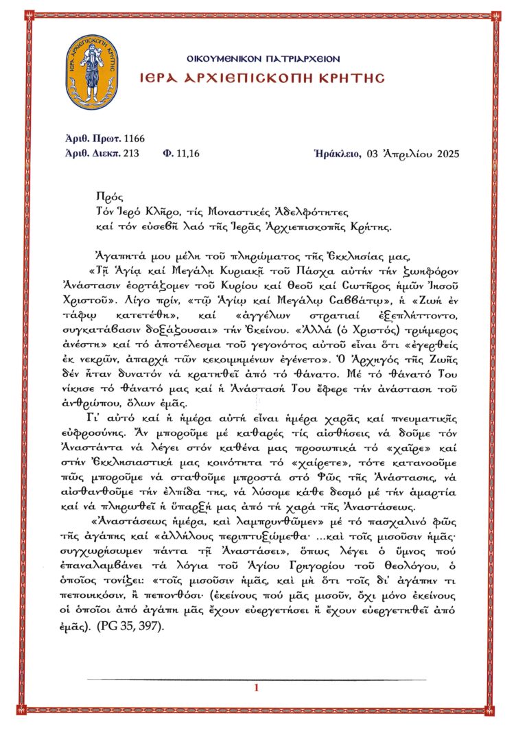 ΠΑΣΧΑΛΙΝΗ ΕΓΚΥΚΛΙΟΣ ΣΕΒΑΣΜΙΩΤΑΤΟΥ ΑΡΧΙΕΠΙΣΚΟΠΟΥ ΚΡΗΤΗΣ κ. ΕΥΓΕΝΙΟΥ (2025)_page-0001