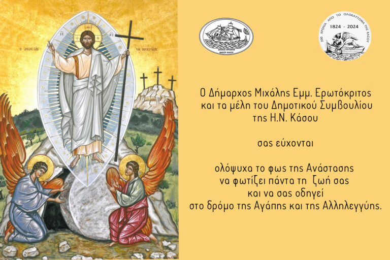 ΕΓΚΑΡΔΙΕΣ ΟΛΟΘΕΡΜΕΣ ΕΟΡΤΙΕΣ ΕΥΧΕΣ ΓΙΑ ΤΟ ΑΓΙΟ ΠΑΣΧΑ 2025 ΕΚ ΤΟΥ ΔΗΜΟΥ  …