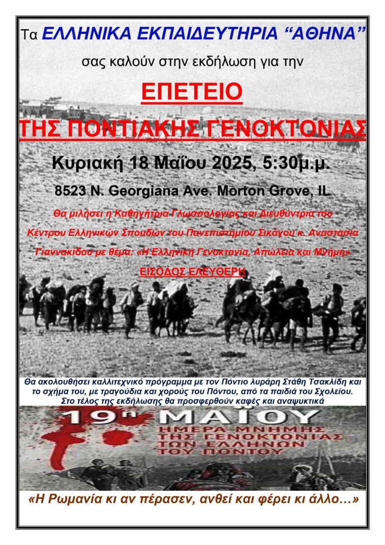 ΠΡΟΣΚΛΗΣΗ ΣΤΗΝ ΕΚΔΗΛΩΣΗ ΓΙΑ ΤΗΝ ΠΟΝΤΙΑΚΗ ΓΕΝΟΚΤΟΝΙΑ