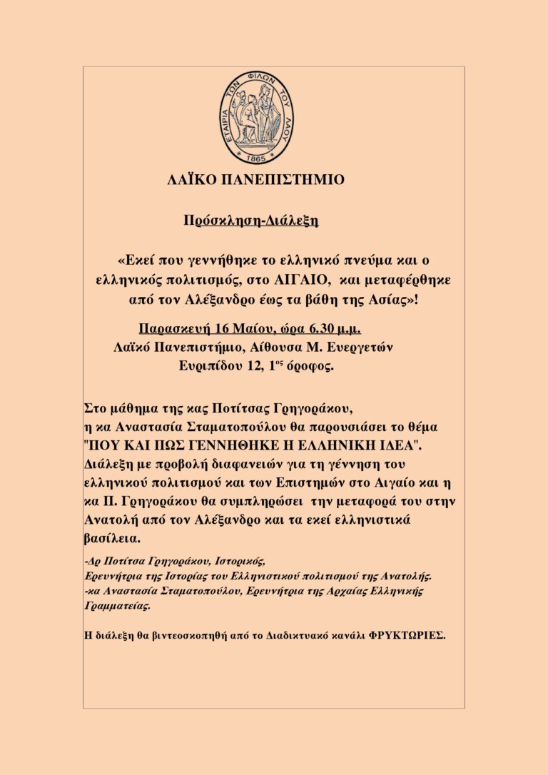 ΠΡΟΣΚΛΗΣΗ : ΔΙΑΛΕΞΗ-ΕΛΛΗΝΙΚΟΣ ΠΟΛΙΤΙΣΜΟΣ – ΓΕΝΝΗΣΗ ΣΤΟ ΑΙΓΑΙΟ-ΔΙ …