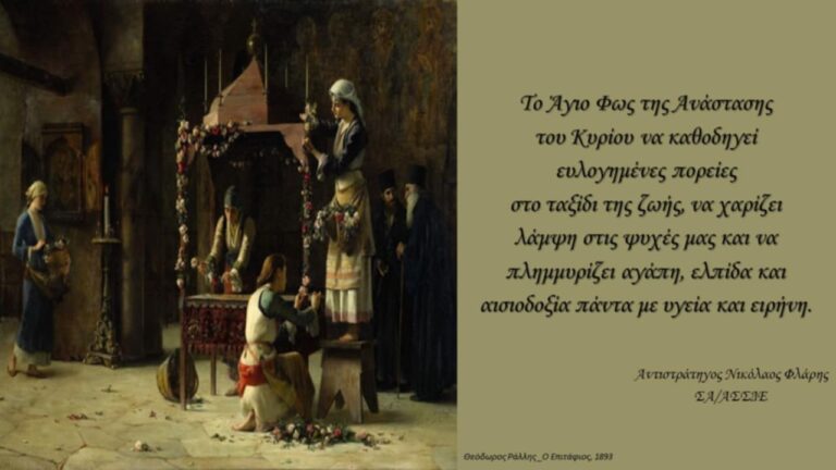 ΕΓΚΑΡΔΙΕΣ ΟΛΟΘΕΡΜΕΣ ΕΟΡΤΙΕΣ ΕΥΧΕΣ ΓΙΑ ΤΟ ΑΓΙΟ ΠΑΣΧΑ 2025 ΑΠΟ ΤΟΝ ΑΝΤΙΣΤΡΑΤΗΓΟ ΝΙΚΟΛΑΟ ΦΛΑΡΗ ΣΑ/ΑΣΣΔΕ