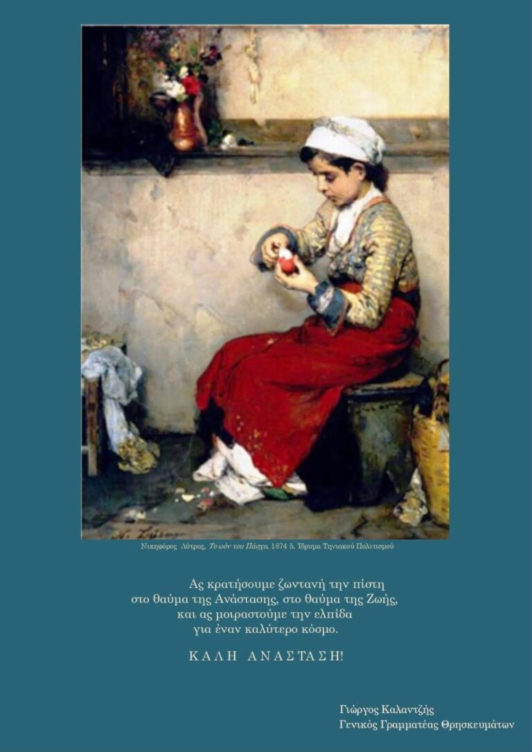 ΕΓΚΑΡΔΙΕΣ ΟΛΟΘΕΡΜΕΣ ΕΟΡΤΙΕΣ ΕΥΧΕΣ ΓΙΑ ΤΟ ΑΓΙΟ ΠΑΣΧΑ 2025 ΑΠΟ ΤΟΝ ΓΕΝΙΚ …