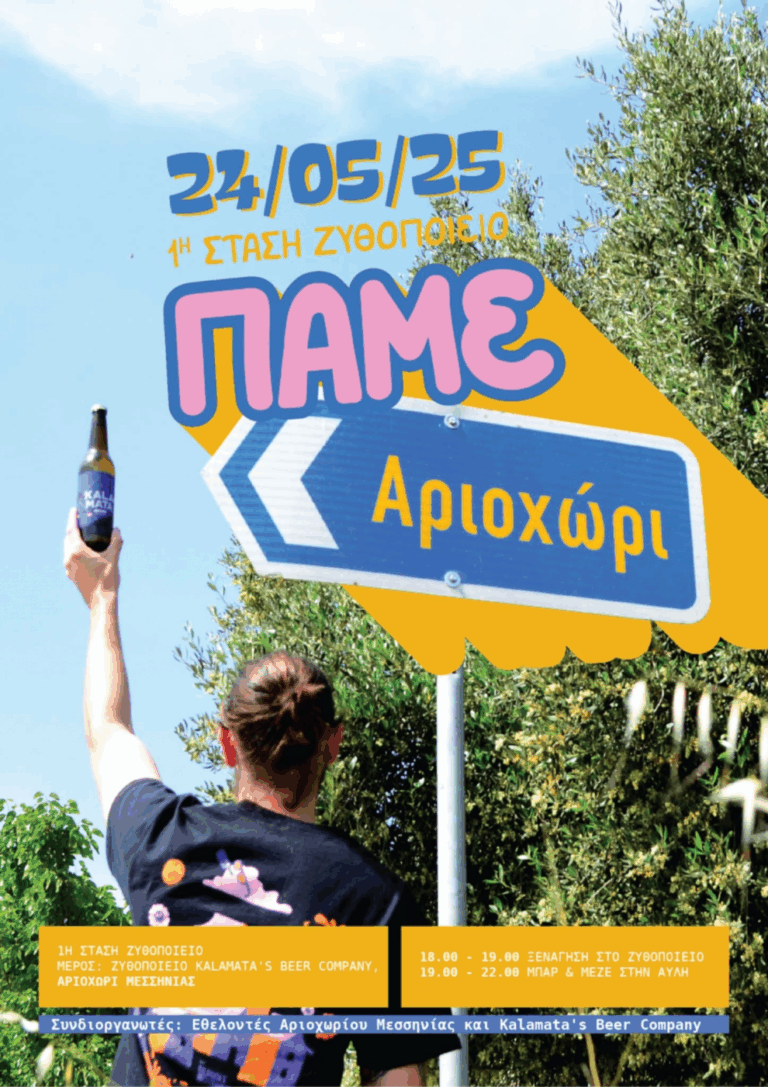 ΠΑΜΕ ΑΡΙΟΧΩΡΙ: ΓΝΩΡΙΜΙΑ ΜΕ ΤΟΝ ΚΟΣΜΟ ΤΗΣ ΜΠΥΡΑΣ