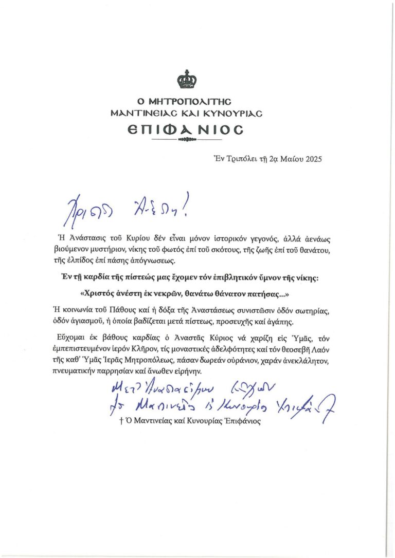 ΕΓΚΑΡΔΙΕΣ ΟΛΟΘΕΡΜΕΣ ΕΟΡΤΙΕΣ ΕΥΧΕΣ ΓΙΑ ΤΟ ΑΓΙΟ ΠΑΣΧΑ 2025 ΑΠΟ ΤΟΝ ΣΕΒΑΣΜΙΩΤΑΤΟ ΜΗΤΡΟΠΟΛΙΤΗ ΜΑΝΤΙΝΕΙΑΣ ΚΑΙ ΚΥΝΟΥΡΙΑΣ κ.κ. ΕΠΙΦΑΝΙΟ