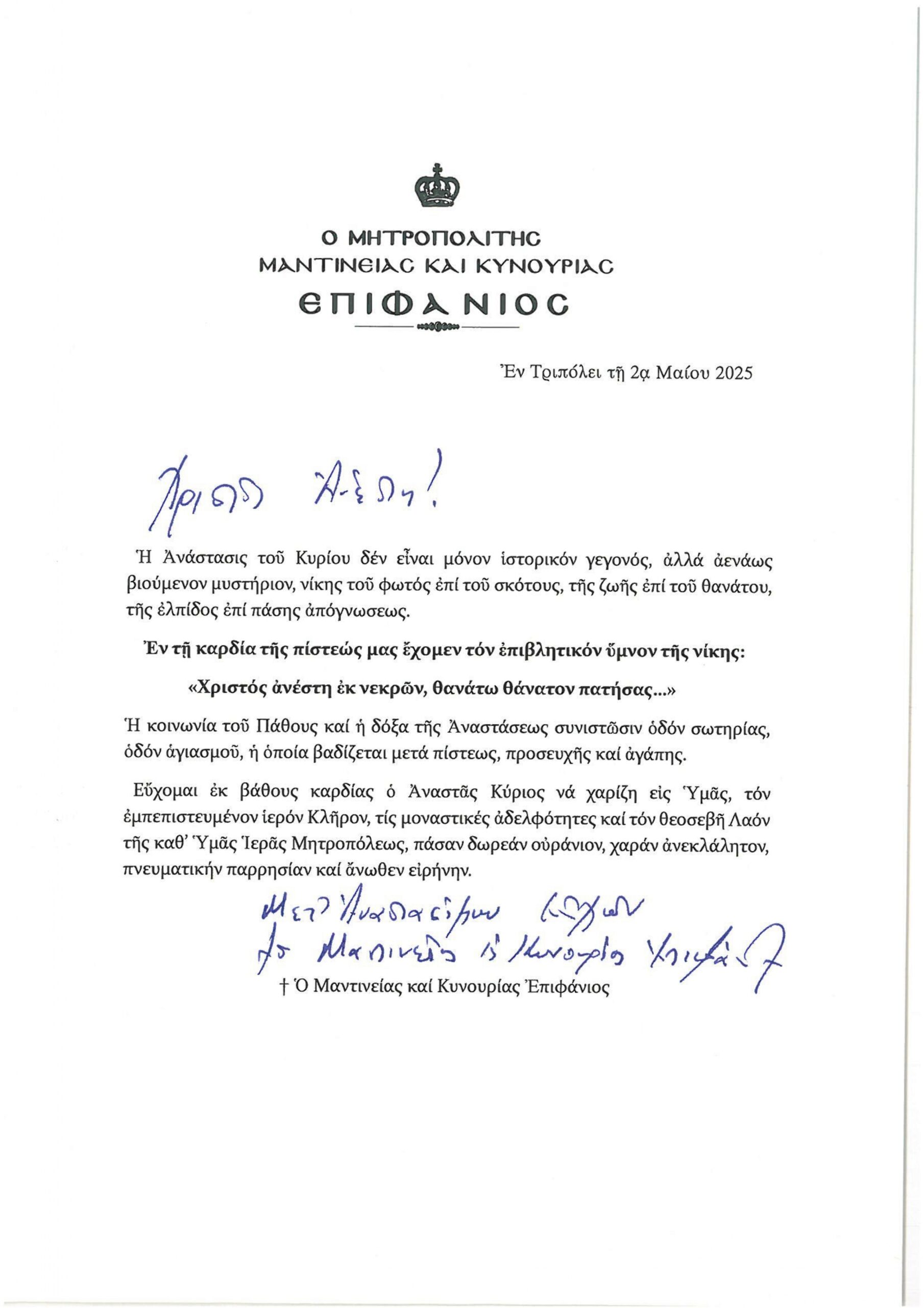 ΕΓΚΑΡΔΙΕΣ ΟΛΟΘΕΡΜΕΣ ΕΟΡΤΙΕΣ ΕΥΧΕΣ ΓΙΑ ΤΟ ΑΓΙΟ ΠΑΣΧΑ 2025 ΑΠΟ ΤΟΝ ΣΕΒΑΣΜΙΩΤΑΤΟ ΜΗΤΡΟΠΟΛΙΤΗ ΜΑΝΤΙΝΕΙΑΣ ΚΑΙ ΚΥΝΟΥΡΙΑΣ κ.κ. ΕΠΙΦΑΝΙΟ