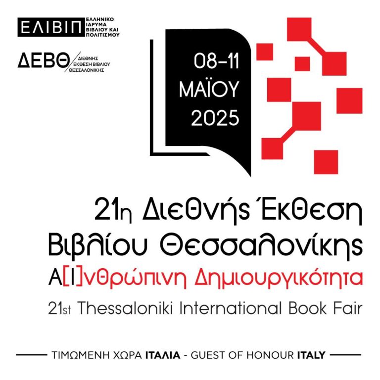 Η ΕΘΝΙΚΗ ΒΙΒΛΙΟΘΗΚΗ ΤΗΣ ΕΛΛΑΔΟΣ (ΕΒΕ) ΣΤΗ ΔΙΕΘΝΗ ΈΚΘΕΣΗ ΒΙΒΛΙΟΥ ΘΕΣΣΑΛ …