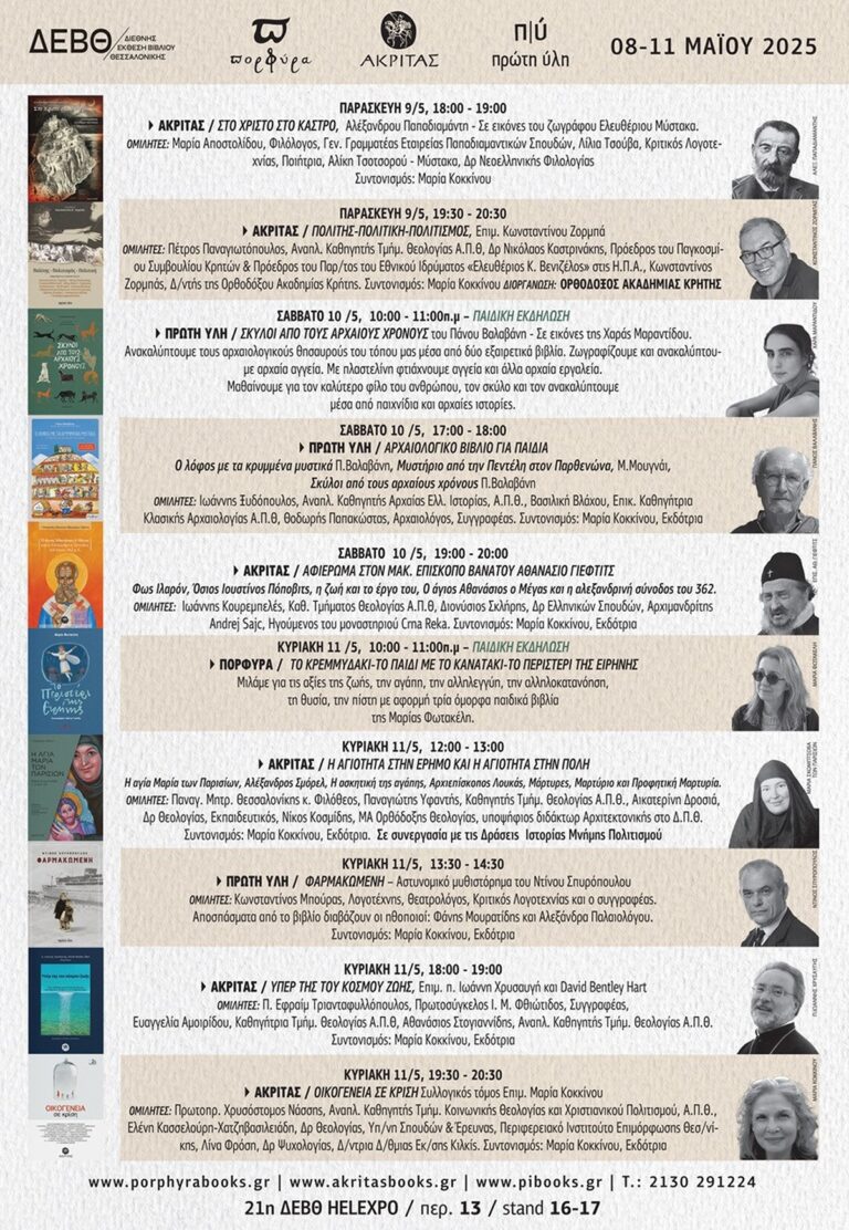 ΟΙ ΕΚΔΟΣΕΙΣ ΑΚΡΙΤΑΣ – ΠΟΡΦΥΡΑ -ΠΡΩΤΗ ΎΛΗ ΣΤΗΝ 21η ΔΙΕΘΝΗ ΈΚΘΕΣΗ  …
