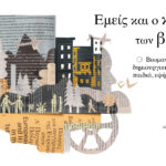 ΠΑΜΕ ΑΡΙΟΧΩΡΙ: ΓΝΩΡΙΜΙΑ ΜΕ ΤΟΝ ΚΟΣΜΟ ΤΗΣ ΜΠΥΡΑΣ