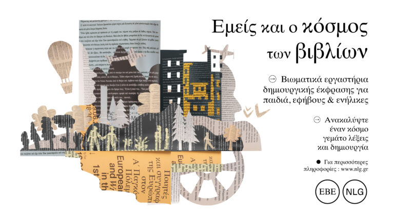 ΒΙΩΜΑΤΙΚΑ ΕΡΓΑΣΤΗΡΙΑ ΣΤΗΝ ΕΒΕ Ι ΕΜΕΙΣ ΚΑΙ Ο ΚΟΣΜΟΣ ΤΩΝ ΒΙΒΛΙΩΝ