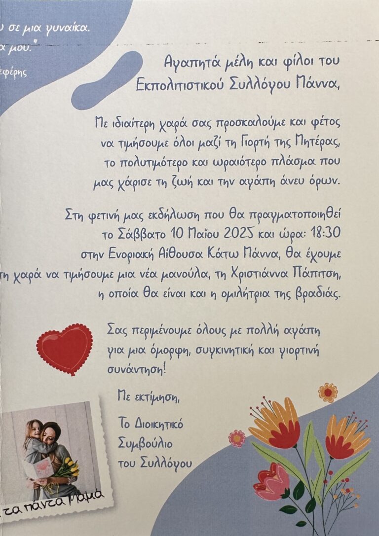 ΠΡΟΣΚΛΗΣΗ ΓΙΑ ΤΗ ΓΙΟΡΤΗ ΤΗΣ ΜΗΤΕΡΑΣ