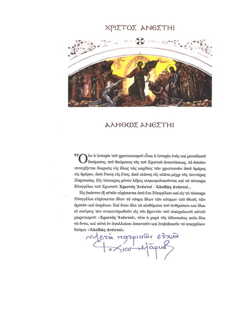 ΕΓΚΑΡΔΙΕΣ ΟΛΟΘΕΡΜΕΣ ΕΟΡΤΙΕΣ ΕΥΧΕΣ ΓΙΑ ΤΟ ΑΓΙΟ ΠΑΣΧΑ 2025 ΑΠΟ ΤΟΝ ΣΕΒΑΣΜΙΩΤΑΤΟ ΜΗΤΡΟΠΟΛΙΤΗ ΧΙΟΥ ΨΑΡΩΝ ΚΑΙ ΟΙΝΟΥΣΣΩΝ κ. ΜΑΡΚΟΣ