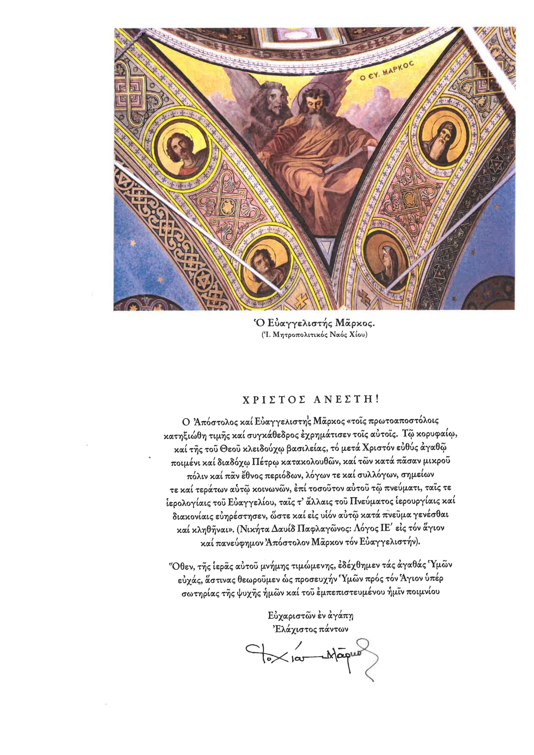 ΕΓΚΑΡΔΙΕΣ ΟΛΟΘΕΡΜΕΣ ΕΟΡΤΙΕΣ ΕΥΧΕΣ ΓΙΑ ΤΟ ΑΓΙΟ ΠΑΣΧΑ 2025 ΑΠΟ ΤΟΝ ΣΕΒΑΣΜΙΩΤΑΤΟ ΜΗΤΡΟΠΟΛΙΤΗ ΧΙΟΥ, ΨΑΡΩΝ ΚΑΙ ΟΙΝΟΥΣΣΩΝ κ.κ. ΜΑΡΚΟ