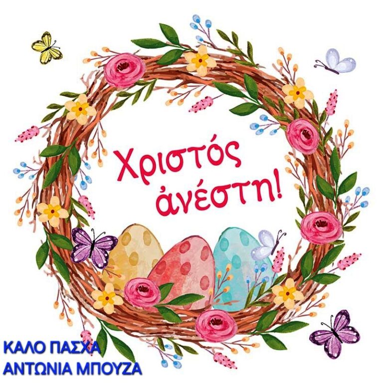 ΕΓΚΑΡΔΙΕΣ ΟΛΟΘΕΡΜΕΣ ΕΟΡΤΙΕΣ ΕΥΧΕΣ ΓΙΑ ΤΟ ΑΓΙΟ ΠΑΣΧΑ 2025 ΑΠΟ ΤΗΝ κα. ΑΝΤΩΝΙΑ ΜΠΟΥΖΑ