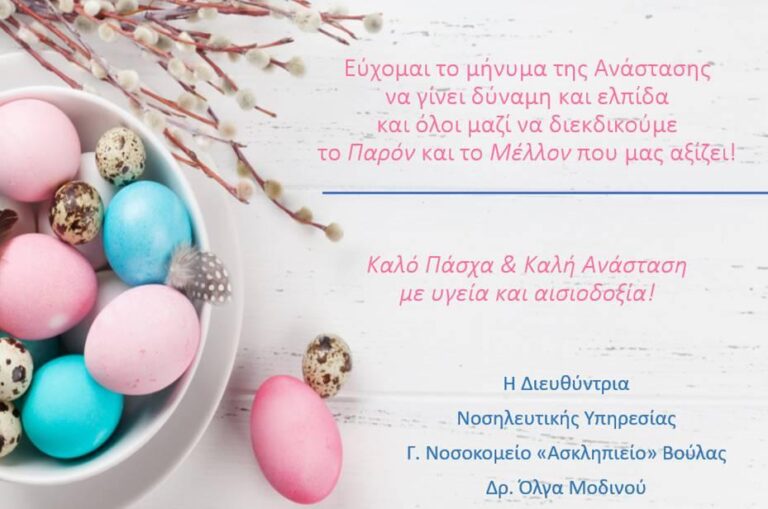 ΕΓΚΑΡΔΙΕΣ ΟΛΟΘΕΡΜΕΣ ΕΟΡΤΙΕΣ ΕΥΧΕΣ ΓΙΑ ΤΟ ΑΓΙΟ ΠΑΣΧΑ 2025 ΑΠΟ ΤΗΝ ΝΟΣΗΛΕΥΤΙΚΗ ΥΠΗΡΕΣΙΑ ΤΟΥ ΓΕΝΙΚΟΥ ΝΟΣΟΚΟΜΕΙΟΥ «ΑΣΚΛΗΠΙΕΙΟΥ» ΒΟΥΛΑΣ