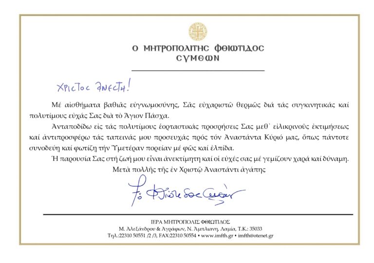 ΕΓΚΑΡΔΙΕΣ ΟΛΟΘΕΡΜΕΣ ΕΟΡΤΙΕΣ ΕΥΧΕΣ ΓΙΑ ΤΟ ΑΓΙΟ ΠΑΣΧΑ 2025 ΑΠΟ ΤΟΝ ΣΕΒΑΣΜΙΩΤΑΤΟ ΜΗΤΡΟΠΟΛΙΤΗ ΦΘΙΩΤΙΔΟΣ κ. ΣΥΜΕΩΝ