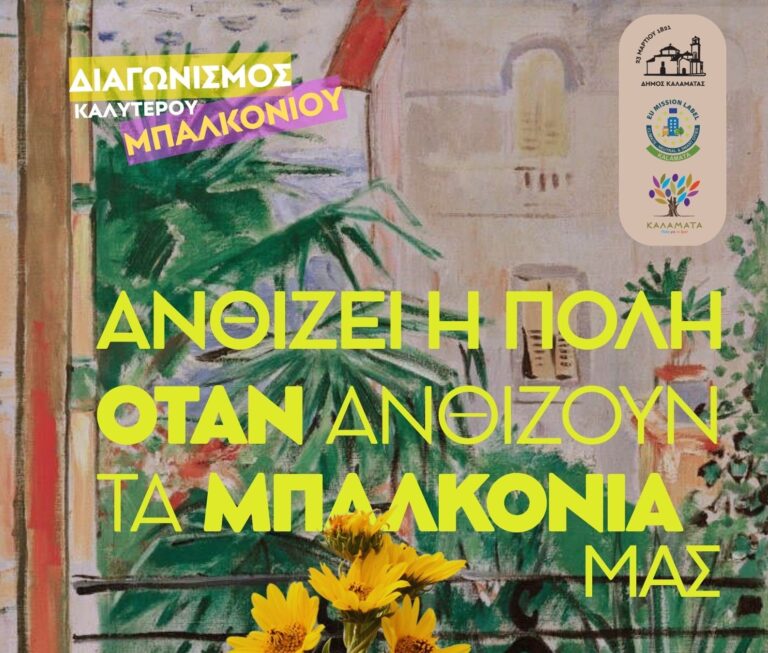 «ΑΝΘΙΖΕΙ Η ΠΟΛΗ, ΟΤΑΝ ΑΝΘΙΖΟΥΝ ΤΑ ΜΠΑΛΚΟΝΙΑ ΜΑΣ!»