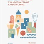 Ο ΔΙΑΛΟΓΟΣ ΜΕ ΤΗ ΣΑΜΑΡΕΙΤΙΔΑ ΚΑΙ Η ΡΙΖΙΚΗ ΜΕΤΑΣΤΡΟΦΗ ΤΗΣ. (ΚΥΡΙΑΚΗ ΤΗΣ ΣΑΜΑΡΕΙΤΙΔΟΣ)