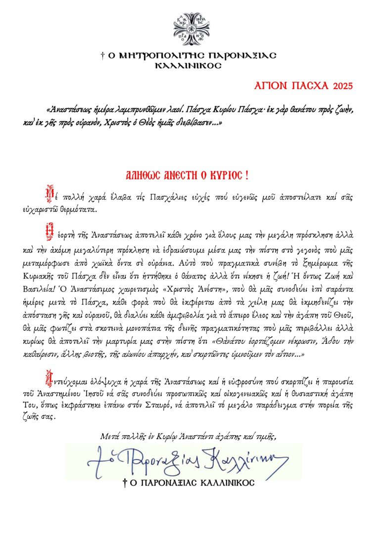 ΕΓΚΑΡΔΙΕΣ ΟΛΟΘΕΡΜΕΣ ΕΟΡΤΙΕΣ ΕΥΧΕΣ ΓΙΑ ΤΟ ΑΓΙΟ ΠΑΣΧΑ 2025 ΑΠΟ ΤΟΝ ΣΕΒΑΣΜΙΩΤΑΤΟ ΜΗΤΡΟΠΟΛΙΤΗ  ΠΑΡΟΝΑΞΙΑΣ κ. ΚΑΛΛΙΝΙΚΟΥ