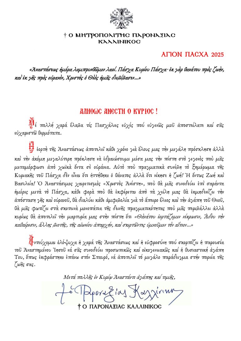 ΕΓΚΑΡΔΙΕΣ ΟΛΟΘΕΡΜΕΣ ΕΟΡΤΙΕΣ ΕΥΧΕΣ ΓΙΑ ΤΟ ΑΓΙΟ ΠΑΣΧΑ 2025 ΑΠΟ ΤΟΝ ΣΕΒΑΣ …