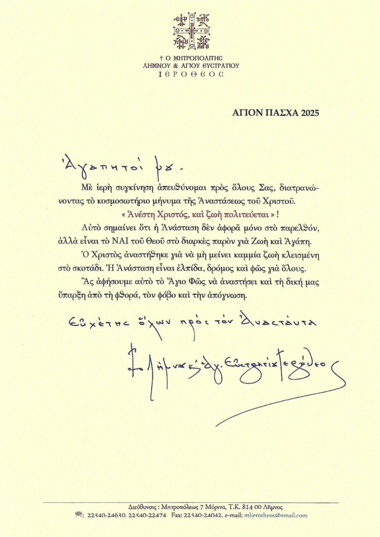 ΕΓΚΑΡΔΙΕΣ ΟΛΟΘΕΡΜΕΣ ΕΟΡΤΙΕΣ ΕΥΧΕΣ ΓΙΑ ΤΟ ΑΓΙΟ ΠΑΣΧΑ 2025 ΑΠΟ ΤΟΝ ΣΕΒΑΣΜΙΩΤΑΤΟ ΜΗΤΡΟΠΟΛΙΤΗ ΛΗΜΝΟΥ ΚΑΙ ΑΓΙΟΥ ΕΥΣΤΡΑΤΙΟΥ κ. ΙΕΡΟΘΕΟΥ