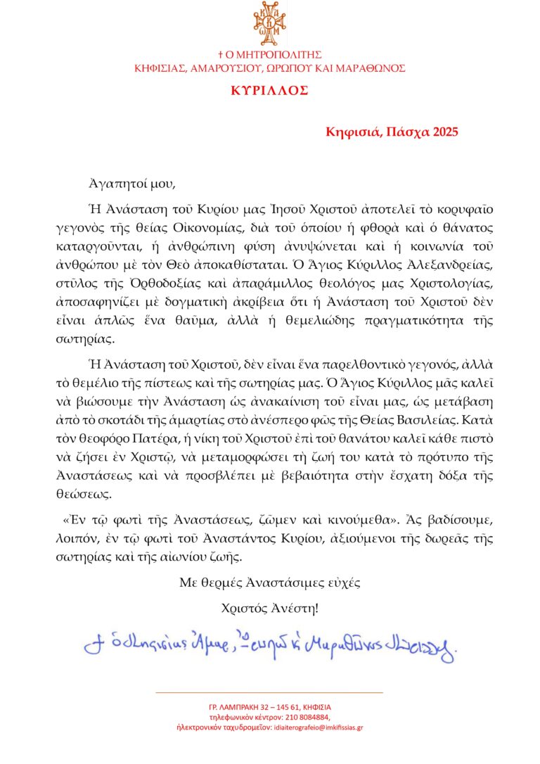 ΕΓΚΑΡΔΙΕΣ ΟΛΟΘΕΡΜΕΣ ΕΟΡΤΙΕΣ ΕΥΧΕΣ ΓΙΑ ΤΟ ΑΓΙΟ ΠΑΣΧΑ 2025 ΑΠΟ ΤΟΝ ΣΕΒΑΣΜΙΩΤΑΤΟ ΜΗΤΡΟΠΟΛΙΤΗ ΚΗΦΙΣΙΑΣ ΑΜΑΡΟΥΣΙΟΥ ΩΡΩΠΟΥ ΚΑΙ ΜΑΡΑΘΩΝΟΣ κ. ΚΥΡΙΛΛΟ