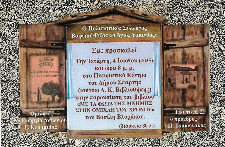 ΠΡΟΣΚΛΗΣΗ ΓΙΑ ΤΗΝ ΠΑΡΟΥΣΙΑΣΗ ΒΙΒΛΙΟΥ ΤΟΥ ΒΑΣΙΛΕΙΟΥ ΒΛΑΧΑΚΟΥ