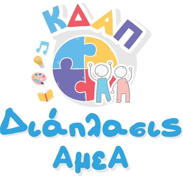 ΑΡΧΙΖΟΥΝ ΟΙ ΕΓΓΡΑΦΕΣ ΓΙΑ ΤΟ ΚΔΑΠ ΑμεΑ «ΔΙΑΠΛΑΣΙΣ» ΓΙΑ ΤΗΝ ΣΧΟΛΙΚΗ ΧΡΟΝ …