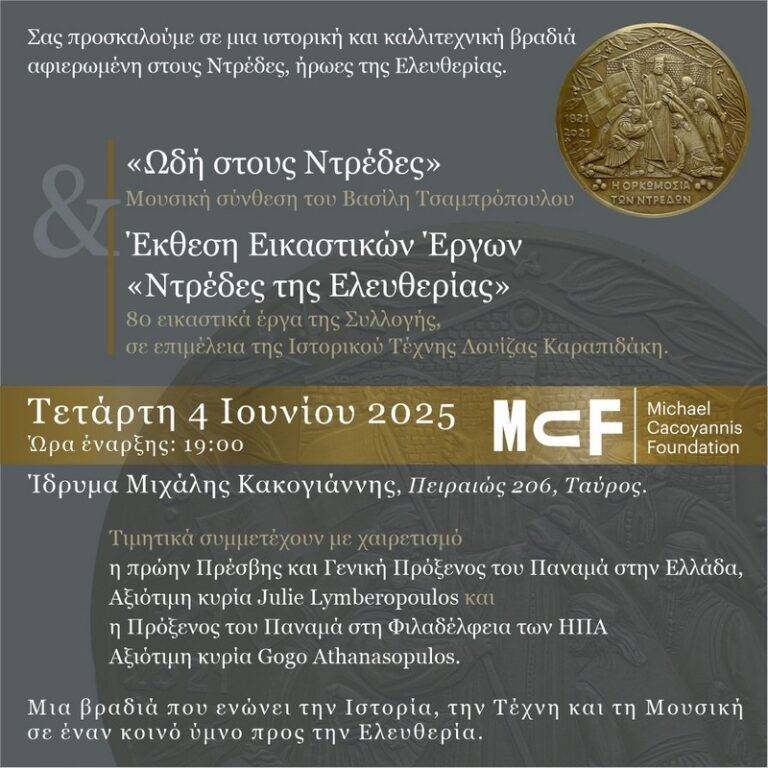 ΠΡΟΣΚΛΗΣΗ: ΓΙΑ ΝΑ ΕΝΩΣΟΥΜΕ ΤΙΣ ΦΩΝΕΣ ΜΑΣ ΤΗ ΜΝΗΜΗ ΚΑΙ ΤΗΝ ΤΕΧΝΗ ΣΕ ΜΙΑ …