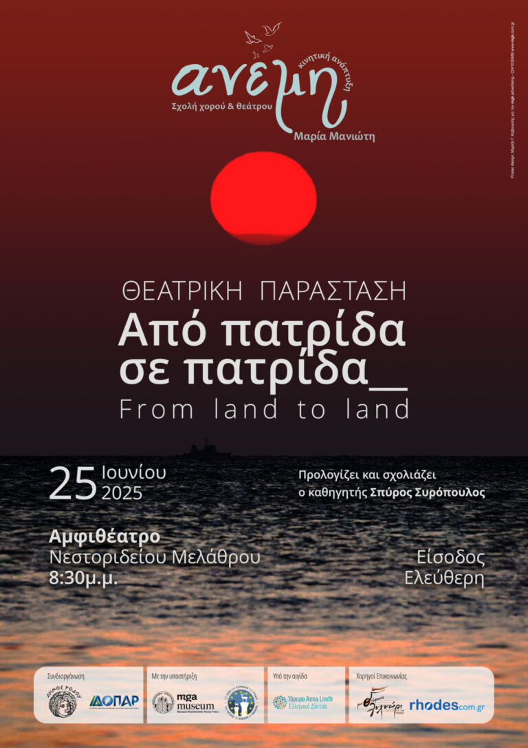 ΘΕΑΤΡΙΚΗ ΠΑΡΑΣΤΑΣΗ «ΑΠΟ ΠΑΤΡΙΔΑ ΣΕ ΠΑΤΡΙΔΑ» ΑΠΟ ΤΗ ΣΧΟΛΗ ΧΟΡΟΥ & Θ …