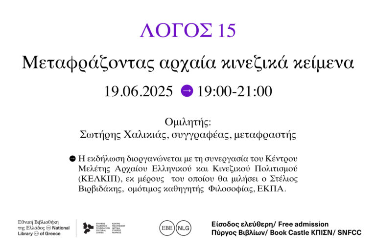 ΕΘΝΙΚΗ ΒΙΒΛΙΟΘΗΚΗ ΤΗΣ ΕΛΛΑΔΟΣ: ΛΟΓΟΣ 15 – «ΜΕΤΑΦΡΑΖΟΝΤΑΣ ΑΡΧΑΙΑ  …