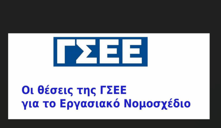 ΣΥΝΑΝΤΗΣΗ ΥΠΟΥΡΓΟΥ ΕΡΓΑΣΙΑΣ ΜΕ ΓΣΕΕ: ΟΙ ΘΕΣΕΙΣ ΜΑΣ ΘΑ ΚΑΤΑΤΕΘΟΥΝ, ΟΤΑΝ …