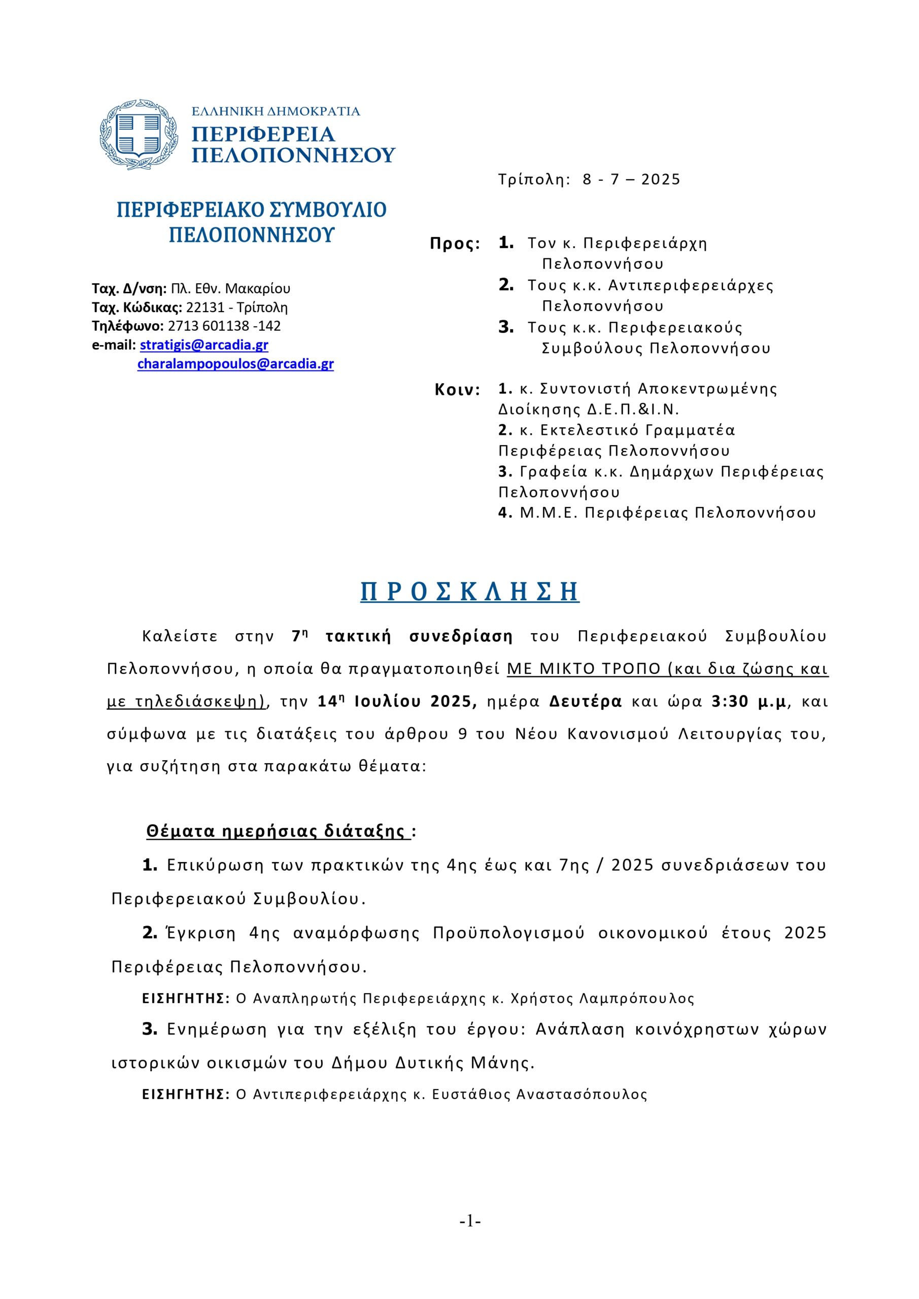 Π Ρ Ο Σ Κ Λ Η Σ Η ΣΤΗΝ 7Η ΤΑΚΤΙΚΗ ΣΥΝΕΔΡΙΑΣΗ ΤΟΥ ΠΕΡΙΦΕΡΕΙΑΚΟΥ ΣΥΜΒΟΥΛΙΟΥ ΠΕΛΟΠΟΝΝΗΣΟΥ, Η ΟΠΟΙΑ ΘΑ ΠΡΑΓΜΑΤΟΠΟΙΗΘΕΙ ΜΕ ΜΙΚΤΟ ΤΡΟΠΟ (ΚΑΙ ΔΙΑ ΖΩΣΗΣ ΚΑΙ ΜΕ ΤΗΛΕΔΙΑΣΚΕΨΗ), ΤΗΝ 14Η ΙΟΥΛΙΟΥ 2025, ΗΜΕΡΑ ΔΕΥΤΕΡΑ ΚΑΙ ΩΡΑ 3:30 Μ.Μ,